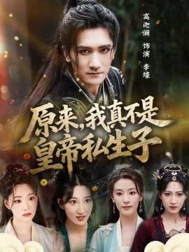 原来，我真不是皇帝私生子第71集