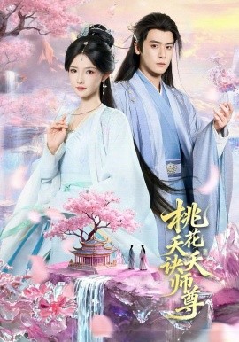 桃花夭夭诀师尊第69集