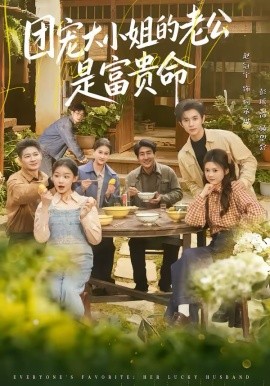 团宠大小姐的老公是富贵命第12集