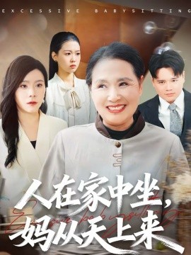 人在家中坐，妈从天上来第36集