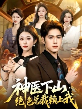 神医下山，绝色总裁赖上我第38集