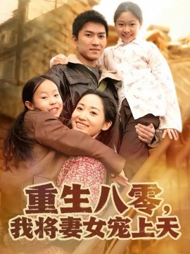 重生八零，我将妻女宠上天第59集
