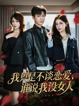 我只是不谈恋爱，谁说我没女人第04集