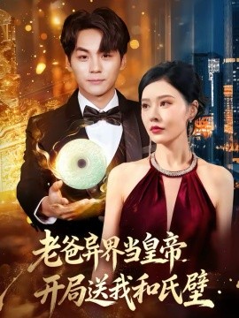 老爸异界当皇帝，开局送我和氏璧第33集