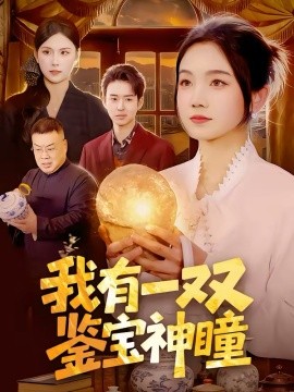 我有一双鉴宝神瞳第02集