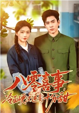 八零喜事，冷面硬汉追妻十分甜第14集