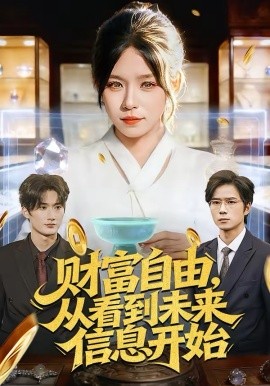 财富自由，从看到未来信息开始第01集