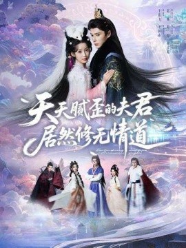 天天腻歪的夫君居然修无情道第03集