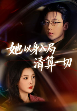 她以身入局清算一切第69集