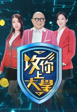 攻你上大学2第01集