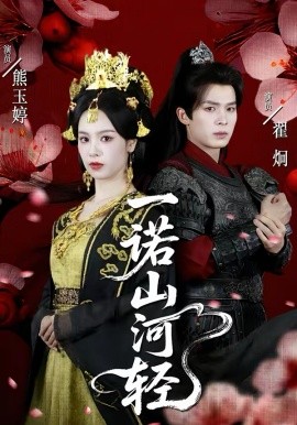 一诺山河轻第14集
