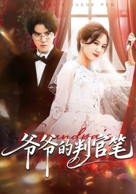 爷爷的判官笔第39集