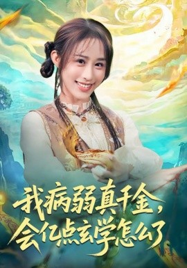 我病弱真千金，会亿点玄学怎么了第39集