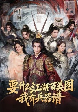 要什么江湖百美图，我有兵器谱第78集
