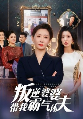 叛逆婆婆带我霸气休夫第38集