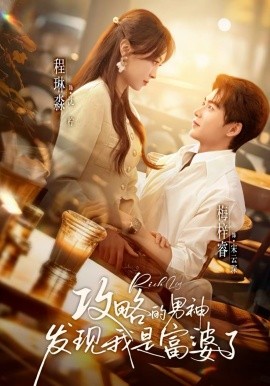 攻略的男神发现我是富婆了第62集