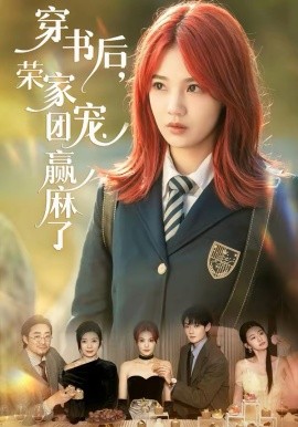 穿书后，荣家团宠赢麻了第25集