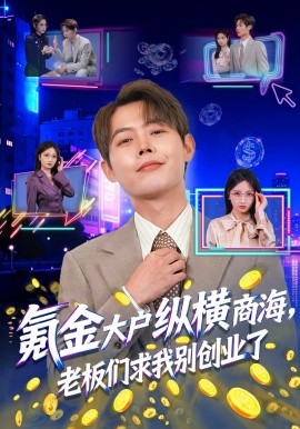 氪金大户纵横商海，老板们求我别创业了第73集