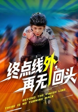 终点线外，再无回头第09集