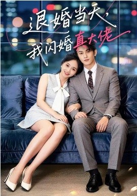 退婚当天，我闪婚真大佬第25集