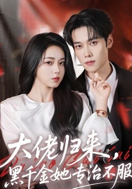 大佬归来，黑千金她专治不服第67集
