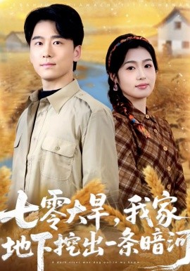 七零大旱，我家地下挖出一条暗河第05集