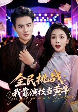 全民挑战：我靠演技当黄牛第02集