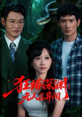 狂蟒深渊：无人区异闻第01集