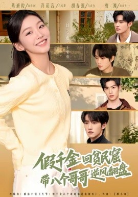 假千金回贫民窟，带八个哥哥逆风翻盘第66集