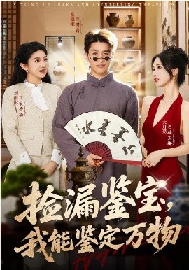 捡漏鉴宝，我能鉴定万物第39集