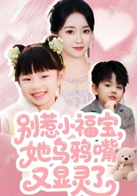 别惹小福宝，她乌鸦嘴又显灵了第63集