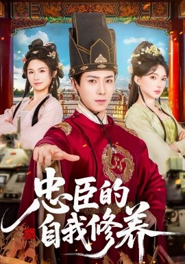 忠臣的自我修养第38集