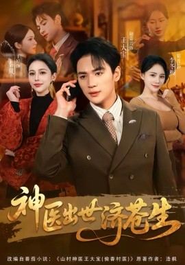 神医出世济苍生第38集