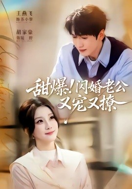 甜爆！闪婚老公又宠又撩第03集