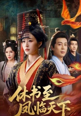 休书至凤临天下第54集
