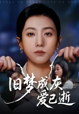 旧梦成灰爱已逝第54集