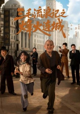 三毛流浪记之烽火连城第05集
