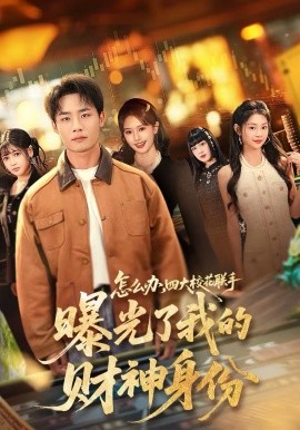 怎么办，四大校花联手曝光了我的财神身份第04集