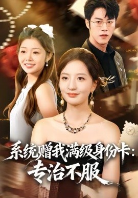 系统赠我满级身份卡：专治不服第41集