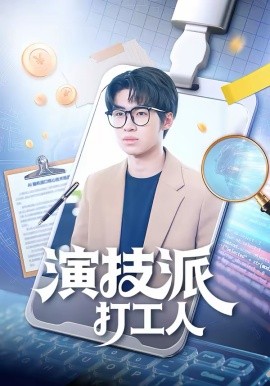 演技派打工人第21集