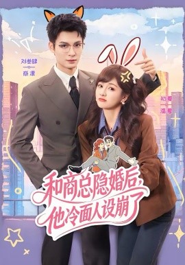 和商总隐婚后，他冷面人设崩了第01集