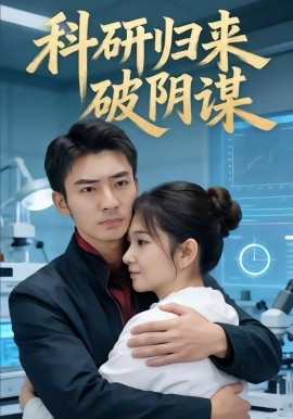 科研归来破阴谋第24集