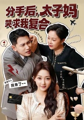 分手后，太子妈哭求我复合第32集