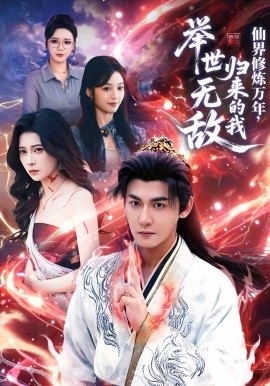 仙界修炼万年，归来的我举世无敌第15集