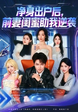 净身出户后，前妻闺蜜助我逆袭第11集