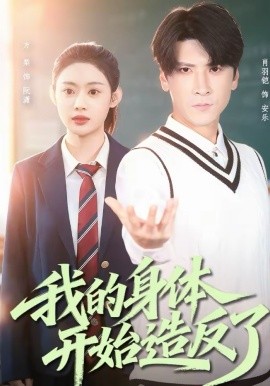 我的身体开始造反了第35集