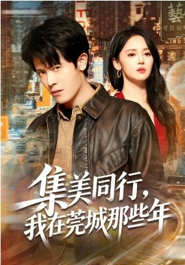 集美同行，我在莞城那些年第54集
