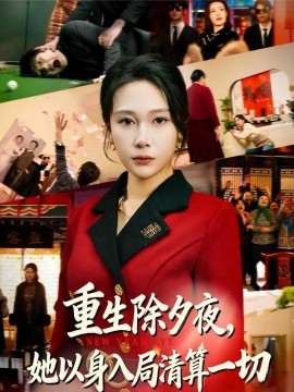 重生除夕夜，她以身入局清算一切第07集