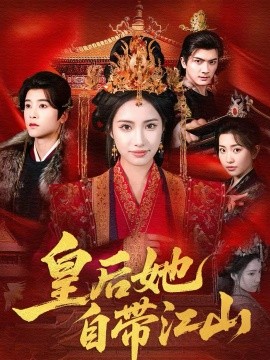 皇后她自带江山第38集