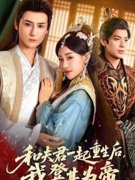 和夫君一起重生后我登基为帝第33集